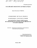 Лунькова, Лариса Николаевна. Языковые игры и поиск языковых соответствий: Поэтическое сопоставительное исследование на материале английского и русского языков: дис. кандидат филологических наук: 10.02.20 - Сравнительно-историческое, типологическое и сопоставительное языкознание. Москва. 2004. 227 с.