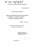 Стадник, Елена Александровна. Языковые интерпретации авторских характеристик В. Гауффа, Э.Т.А. Гофмана и К. Брентано в немецких литературных сказках: дис. кандидат филологических наук: 10.02.19 - Теория языка. Краснодар. 2004. 175 с.