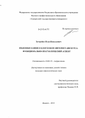 Загоруйко, Илья Николаевич. Языковые клише в блогосфере интернет-дискурса: функционально-прагматический аспект: дис. кандидат наук: 10.02.19 - Теория языка. Ижевск. 2013. 180 с.