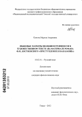 Кожина, Марина Андреевна. Языковые маркеры полидискурсивности в художественном тексте: на материале романа Ф.М. Достоевского "Преступление и наказание": дис. кандидат филологических наук: 10.02.01 - Русский язык. Томск. 2012. 243 с.