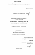 Волощенко, Ольга Владимировна. Языковые основы фольклора в свете явлений традиционной народной культуры: на материале русской волшебной сказки: дис. кандидат филологических наук: 10.02.01 - Русский язык. Воронеж. 2006. 223 с.