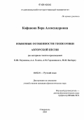 Кофанова, Вера Александровна. Языковые особенности геопоэтики авторской песни: На материале текстов произведений Б.Ш. Окуджавы, А.А. Галича, А.М. Городницкого, Ю.И. Визбора: дис. кандидат филологических наук: 10.02.01 - Русский язык. Ставрополь. 2005. 236 с.