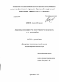 Бойков, Алексей Игоревич. Языковые особенности поэтического идиолекта А.Н. Башлачёва: дис. кандидат наук: 10.02.01 - Русский язык. Ярославль. 2013. 238 с.