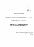 Жукова, Ольга Юрьевна. Языковые особенности вепсских обрядовых причитаний: дис. кандидат филологических наук: 10.02.22 - Языки народов зарубежных стран Азии, Африки, аборигенов Америки и Австралии. Петрозаводск. 2009. 175 с.