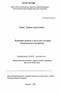 Осина, Лариса Анатольевна. Языковые приемы и средства в истории отечественного каламбура: дис. кандидат филологических наук: 10.02.01 - Русский язык. Москва. 2007. 338 с.