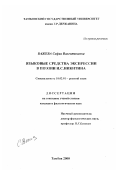 Важева, Софья Валентиновна. Языковые средства экспрессии в поэзии И. С. Никитина: дис. кандидат филологических наук: 10.02.01 - Русский язык. Тамбов. 2000. 173 с.