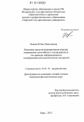 Быкова, Юлия Николаевна. Языковые средства формирования имиджа современного российского тележурналиста: на примере информационных и информационно-аналитических программ: дис. кандидат наук: 10.01.10 - Журналистика. Тверь. 2012. 150 с.