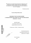 Гасанова, Индира Максимовна. Языковые средства изображения самоидентификации личности в постколониальном романе XX - XXI вв.: дис. кандидат наук: 10.02.04 - Германские языки. Санкт-Петербург. 2013. 164 с.