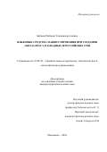 Бабаева Райганат Гаджинасруллаевна. Языковые средства манипулирования при создании образа врага в западных и российских СМИ: дис. кандидат наук: 10.02.20 - Сравнительно-историческое, типологическое и сопоставительное языкознание. ФГБОУ ВО «Дагестанский государственный педагогический университет». 2018. 180 с.