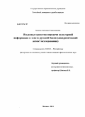 Микова, Светлана Станиславовна. Языковые средства передачи культурной информации в тексте русской басни: диахронический аспект исследования: дис. кандидат филологических наук: 10.02.01 - Русский язык. Москва. 2011. 205 с.