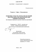 Тхаркахо, Сафьят Насурдиновна. Языковые средства передачи значений лексических и фразеологических единиц в переводе: На материале переводов с русского языка на адыгейский: дис. кандидат филологических наук: 10.02.01 - Русский язык. Майкоп. 2006. 128 с.