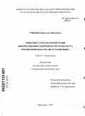 Гриненко, Кристина Мироновна. Языковые средства презентации информационно-оценочного поля дискурса предметной области "дегустация вина": дис. кандидат филологических наук: 10.02.19 - Теория языка. Краснодар. 2010. 157 с.