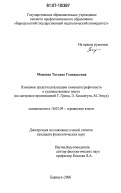 Можаева, Татьяна Геннадьевна. Языковые средства реализации кинематографичности в художественном тексте: на материале произведений Г. Грина, Э. Хемингуэя, М. Этвуд: дис. кандидат филологических наук: 10.02.04 - Германские языки. Барнаул. 2006. 167 с.