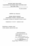 Максютова, Ольга Михайловна. Языковые средства реализации прагматической установки в британской прессе (на материале заголовка как компонента газетного текста): дис. кандидат филологических наук: 10.02.04 - Германские языки. Москва. 1984. 197 с.