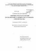 Халимова, Розалия Рамилевна. Языковые средства реализации прагматической установки в текстах прямой и скрытой рекламы: дис. кандидат филологических наук: 10.02.01 - Русский язык. Уфа. 2011. 188 с.