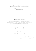 Проклов Руслан Игоревич. Языковые средства репрезентации этнического самосознания в бразильском романе первой четверти ХХ века: дис. кандидат наук: 00.00.00 - Другие cпециальности. ФГБОУ ВО «Московский государственный лингвистический университет». 2024. 188 с.