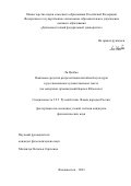 Ли Цзябао. Языковые средства репрезентации китайской культуры в русскоязычном художественном тексте (на материале произведений Бориса Юльского): дис. кандидат наук: 00.00.00 - Другие cпециальности. ФГАОУ ВО «Дальневосточный федеральный университет». 2023. 230 с.