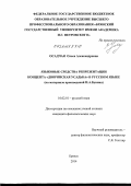 Осадчая, Олеся Александровна. Языковые средства репрезентации концепта "Дворянская усадьба" в русском языке: на материале произведений И.А. Бунина: дис. кандидат наук: 10.02.01 - Русский язык. Брянск. 2014. 200 с.