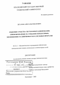 Легалов, Александр Иванович. Языковые средства систем программирования, ориентированные на создание переносимых, эволюционно расширяемых параллельных программ: дис. доктор технических наук: 05.13.11 - Математическое и программное обеспечение вычислительных машин, комплексов и компьютерных сетей. Красноярск. 2005. 366 с.