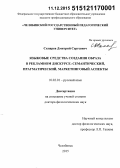 Скнарев, Дмитрий Сергеевич. Языковые средства создания образа в рекламном дискурсе: семантический, прагматический, маркетинговый аспекты: дис. кандидат наук: 10.02.01 - Русский язык. Москва. 2015. 391 с.