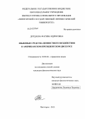 Дотдаева, Фатима Идрисовна. Языковые средства ценностного воздействия в американском президентском дискурсе: дис. кандидат филологических наук: 10.02.04 - Германские языки. Пятигорск. 2013. 242 с.