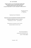 Горбунова, Елена Тимофеевна. Языковые средства выражения авторской модальности в древненовгородских письмах на бересте: дис. кандидат наук: 10.02.01 - Русский язык. Тольятти. 2012. 183 с.