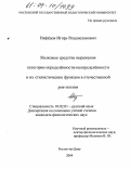 Нефёдов, Игорь Владиславович. Языковые средства выражения категории определённости-неопределённости и их стилистические функции в отечественной рок-поэзии: дис. кандидат филологических наук: 10.02.01 - Русский язык. Ростов-на-Дону. 2004. 180 с.