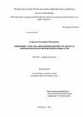 Середина, Екатерина Викторовна. Языковые средства выражения личности автора в американской политической карикатуре: дис. кандидат филологических наук: 10.02.04 - Германские языки. Белгород. 2013. 235 с.