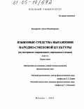 Бондаренко, Артем Владимирович. Языковые средства выражения народно-смеховой культуры: На материале современного персидского языка: дис. кандидат филологических наук: 10.02.19 - Теория языка. Москва. 2005. 134 с.