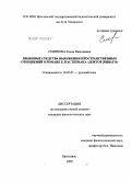 Смирнова, Елена Николаевна. Языковые средства выражения пространственных отношений в романе Б. Пастернака "Доктор Живаго": дис. кандидат филологических наук: 10.02.01 - Русский язык. Ярославль. 2009. 169 с.