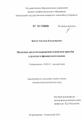 Бойчук, Евгения Владимировна. Языковые средства выражения семантики просьбы в русском и французском языках: дис. кандидат наук: 10.02.01 - Русский язык. Петропавловск-Камчатский. 2012. 187 с.