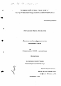 Мительская, Жанна Зиновьевна. Языковые свойства фразеологизмов модального класса: дис. кандидат филологических наук: 10.01.02 - Литература народов Российской Федерации (с указанием конкретной литературы). Челябинск. 1996. 200 с.