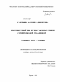 Савельева, Мария Владимировна. Языковые свойства процессуальных единиц с императивной семантикой: дис. кандидат филологических наук: 10.02.01 - Русский язык. Курган. 2011. 245 с.