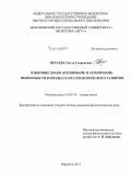 Нехаева, Ольга Георгиевна. Языковые знаки "первичной" и "вторичной" иконичности в процессе их семантического развития: дис. кандидат наук: 10.02.19 - Теория языка. Воронеж. 2014. 235 с.