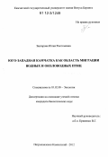 Завгарова, Юлия Рюстемовна. Юго-западная Камчатка как область миграции водных и околоводных птиц: дис. кандидат биологических наук: 03.02.08 - Экология (по отраслям). Петропавловск-Камчатский. 2012. 215 с.