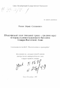 Репин, Юрий Степанович. Юкагирский этап (поздний триас - средняя юра) истории седиментационного бассейна Северо-Восточной Азии: дис. доктор геолого-минералогических наук в форме науч. докл.: 04.00.09 - Палеонтология и стратиграфия. Санкт-Петербург. 1997. 67 с.