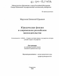 Марохин, Евгений Юрьевич. Юридическая фикция в современном российском законодательстве: дис. кандидат юридических наук: 12.00.01 - Теория и история права и государства; история учений о праве и государстве. Ставрополь. 2004. 179 с.