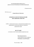 Казарян, Кристинэ Васаковна. Юридическая институционализация миграционной амнистии: дис. кандидат юридических наук: 23.00.02 - Политические институты, этнополитическая конфликтология, национальные и политические процессы и технологии. Ростов-на-Дону. 2008. 213 с.