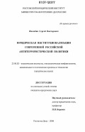 Жалыбин, Сергей Викторович. Юридическая институционализация современной российской антитеррористической политики: дис. кандидат юридических наук: 23.00.02 - Политические институты, этнополитическая конфликтология, национальные и политические процессы и технологии. Ростов-на-Дону. 2006. 165 с.