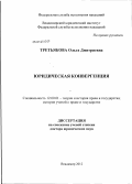 Третьякова, Ольга Дмитриевна. Юридическая конвергенция: дис. доктор юридических наук: 12.00.01 - Теория и история права и государства; история учений о праве и государстве. Владимир. 2012. 445 с.