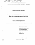 Пухкалова, Марина Олеговна. Юридическая легитимация современных российских политических партий: дис. кандидат юридических наук: 23.00.02 - Политические институты, этнополитическая конфликтология, национальные и политические процессы и технологии. Ростов-на-Дону. 2004. 155 с.