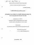 Тариканов, Дмитрий Викторович. Юридическая личность хозяйственных обществ по гражданскому праву России: дис. кандидат юридических наук: 12.00.03 - Гражданское право; предпринимательское право; семейное право; международное частное право. Екатеринбург. 2003. 176 с.