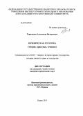 Терновцов, Александр Валерьевич. Юридическая отсрочка: теория, практика, техника: дис. кандидат юридических наук: 12.00.01 - Теория и история права и государства; история учений о праве и государстве. Курск. 2013. 193 с.