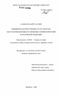 Агаджанов, Андрей Азатович. Юридическая ответственность государства как гарантия законности: проблемы теории и практики в Российской Федерации: дис. кандидат юридических наук: 12.00.01 - Теория и история права и государства; история учений о праве и государстве. Челябинск. 2006. 177 с.