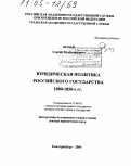 Кодан, Сергей Владимирович. Юридическая политика Российского государства: 1800 - 1850-е гг.: дис. доктор юридических наук: 12.00.01 - Теория и история права и государства; история учений о праве и государстве. Екатеринбург. 2004. 475 с.