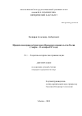 Каспаров Александр Альбертович. Юридическая природа буржуазного Временного правительства России (2 марта – 25 октября 1917 года): дис. кандидат наук: 00.00.00 - Другие cпециальности. ФГБОУ ВО «Московский государственный университет имени М.В. Ломоносова». 2024. 226 с.