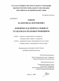 Ершов, Валентин Валентинович. Юридическая природа общих и гражданско-правовых принципов: дис. кандидат юридических наук: 12.00.01 - Теория и история права и государства; история учений о праве и государстве. Москва. 2009. 229 с.