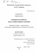 Корытов, Сергей Олегович. Юридическая природа права хозяйственного ведения: дис. кандидат юридических наук: 12.00.03 - Гражданское право; предпринимательское право; семейное право; международное частное право. Ярославль. 2000. 158 с.