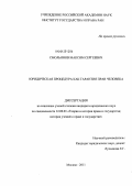 Смольянов, Максим Сергеевич. Юридическая процедура как гарантия прав человека: дис. кандидат юридических наук: 12.00.01 - Теория и история права и государства; история учений о праве и государстве. Москва. 2011. 198 с.