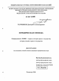 Толченкин, Дмитрий Александрович. Юридическая свобода: дис. кандидат юридических наук: 12.00.01 - Теория и история права и государства; история учений о праве и государстве. Владимир. 2006. 166 с.